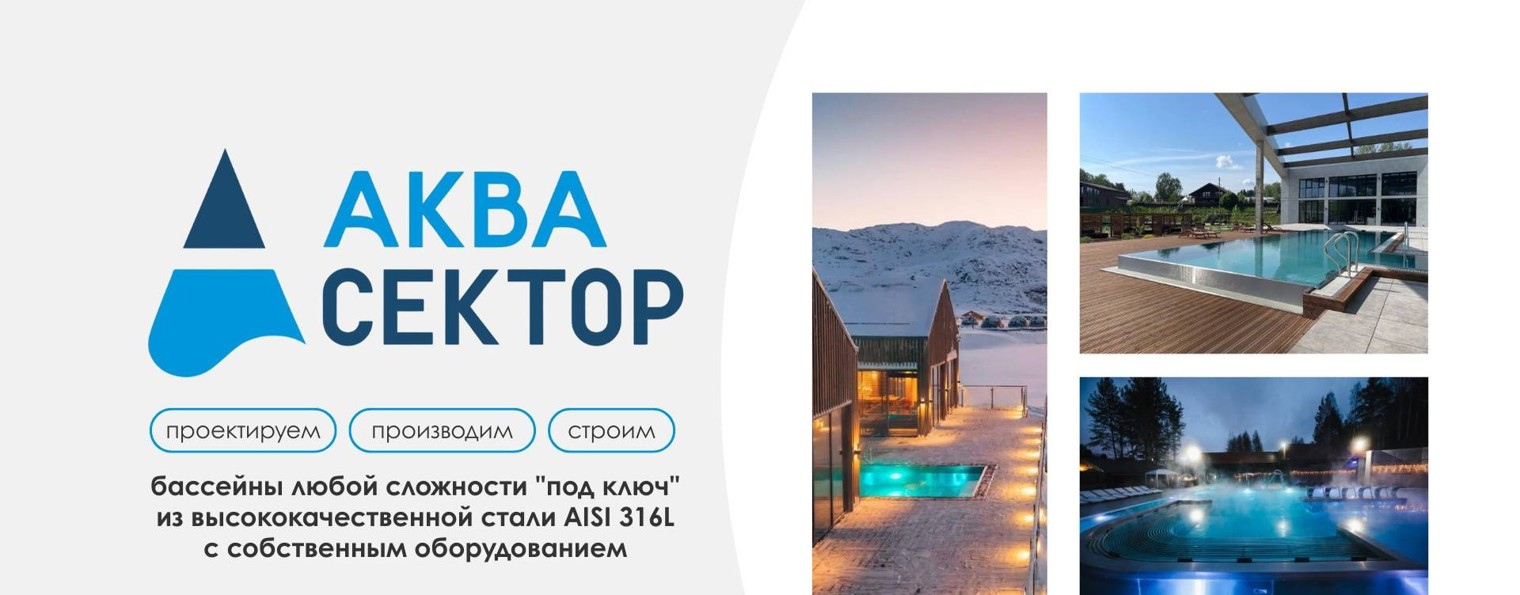 АКВАСЕКТОР Бассейны и оборудование из нержавейки