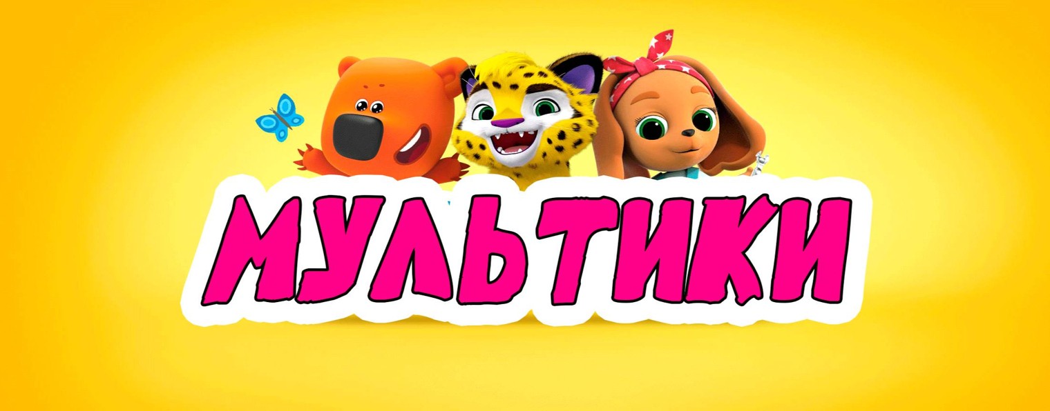 Мультики для детей