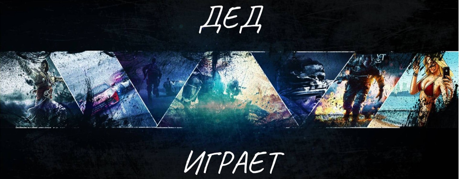 Дед