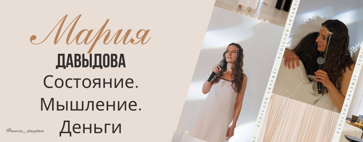 ЭнергоКоуч Ченнелер Энергоцелитель Мария Давыдова