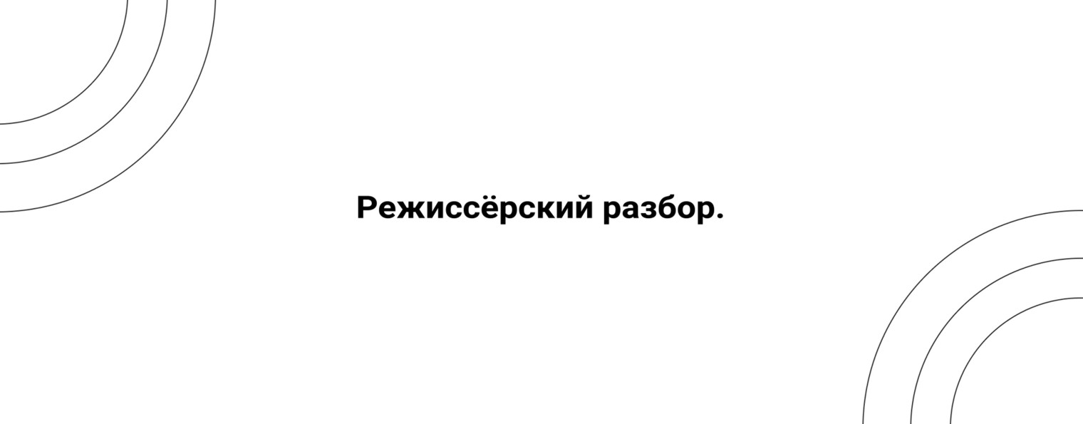 РЕЖИССЁРСКИЙ РАЗБОР.