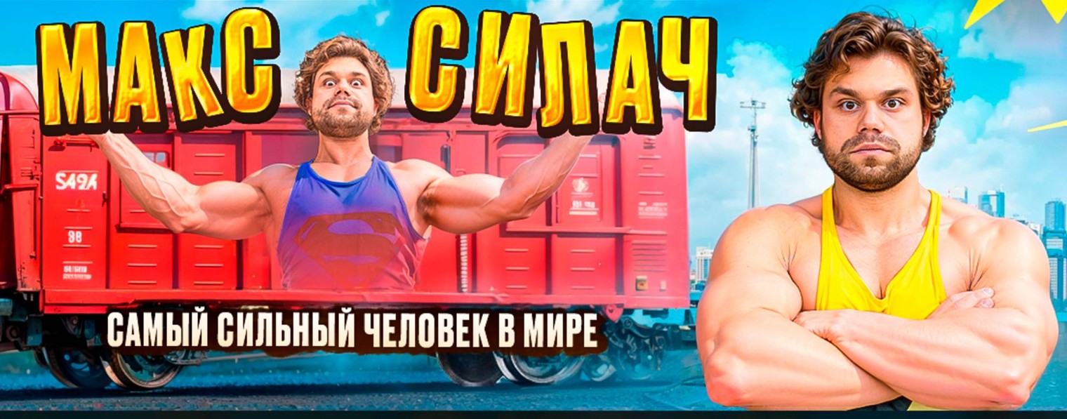 Макс Силач