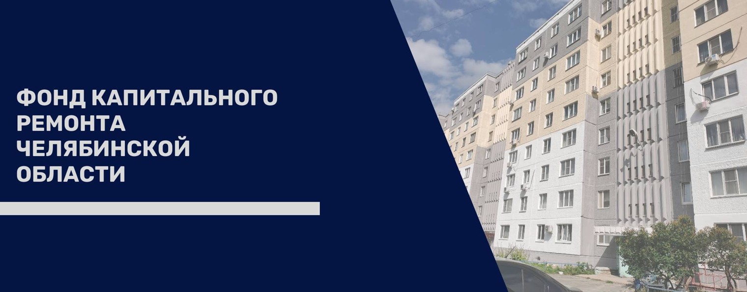 СНОФ "РО капитального ремонта МКД Чел. области"