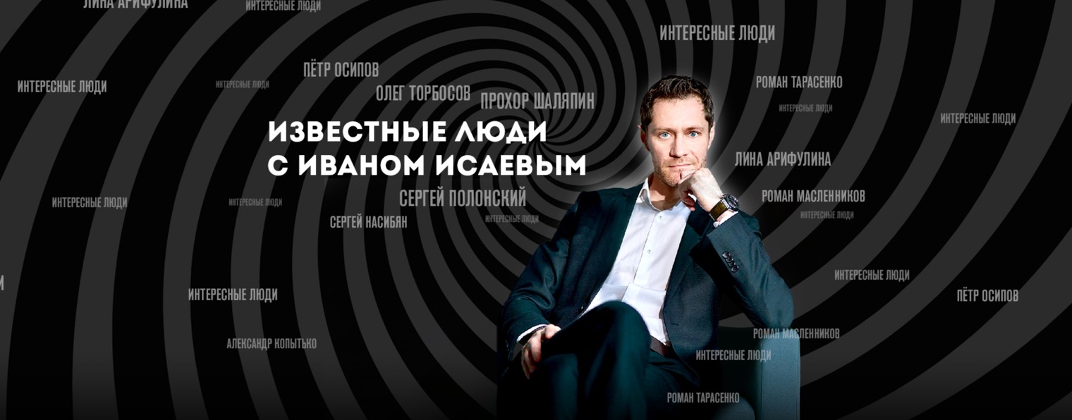 Иван Исаев