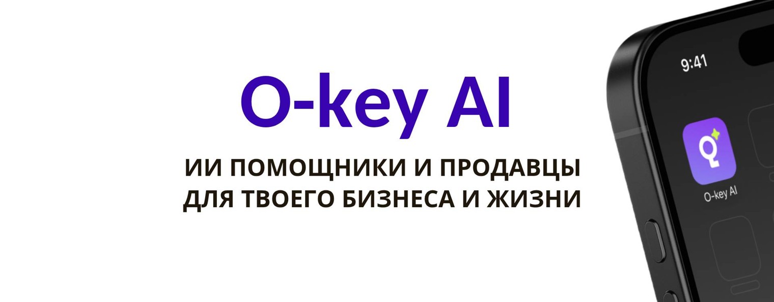 O-Key AI: Это Просто