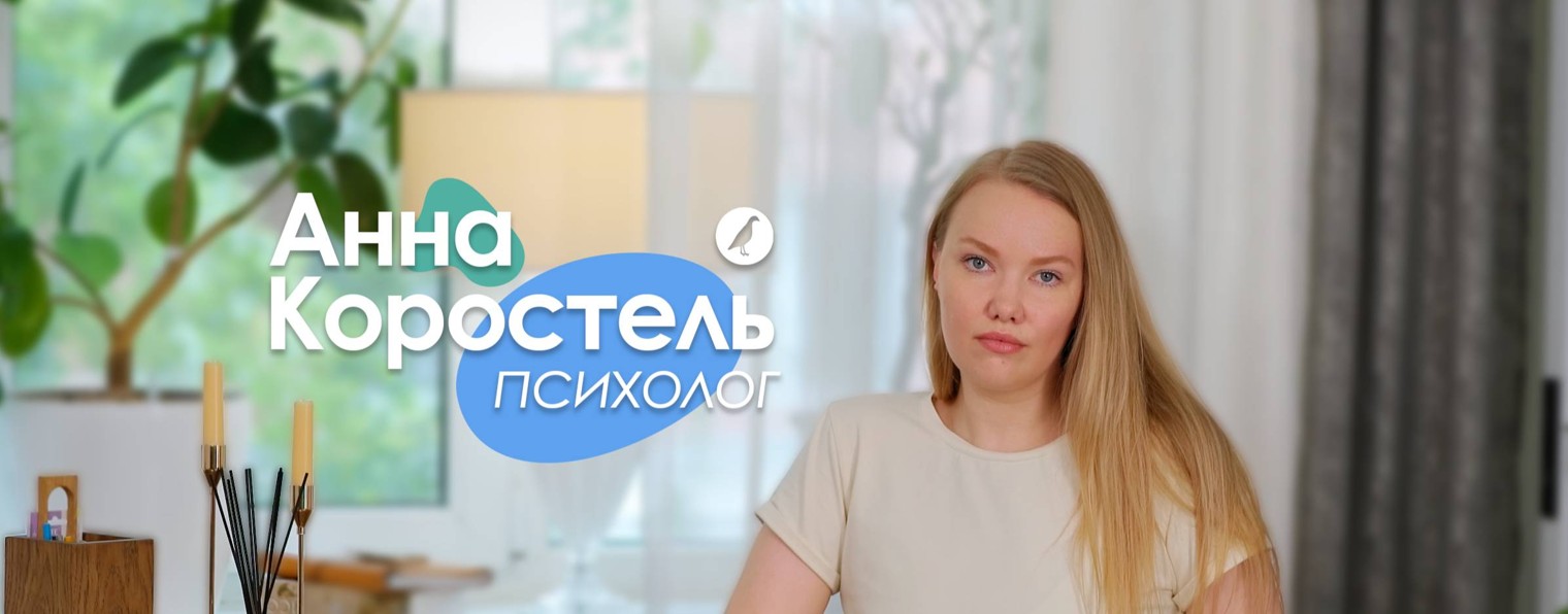 Анна Коростель