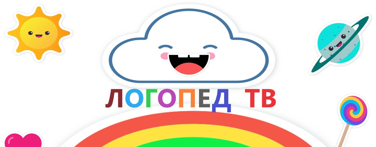 Логопед ТВ