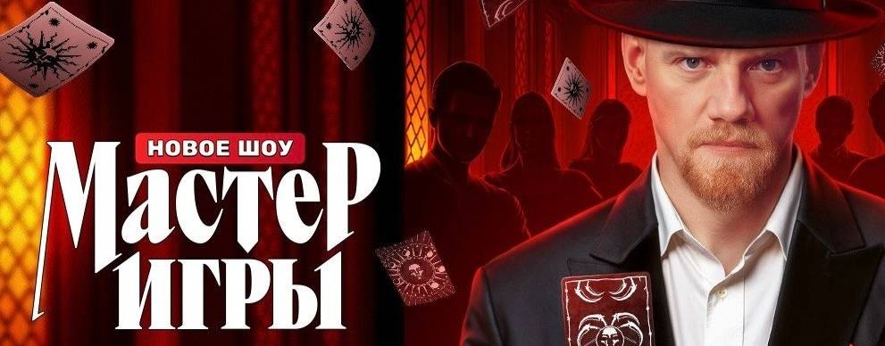 Мастер игры 9 выпуск 12.07.2025 на ТНТ