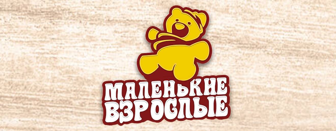 Маленькие Взрослые