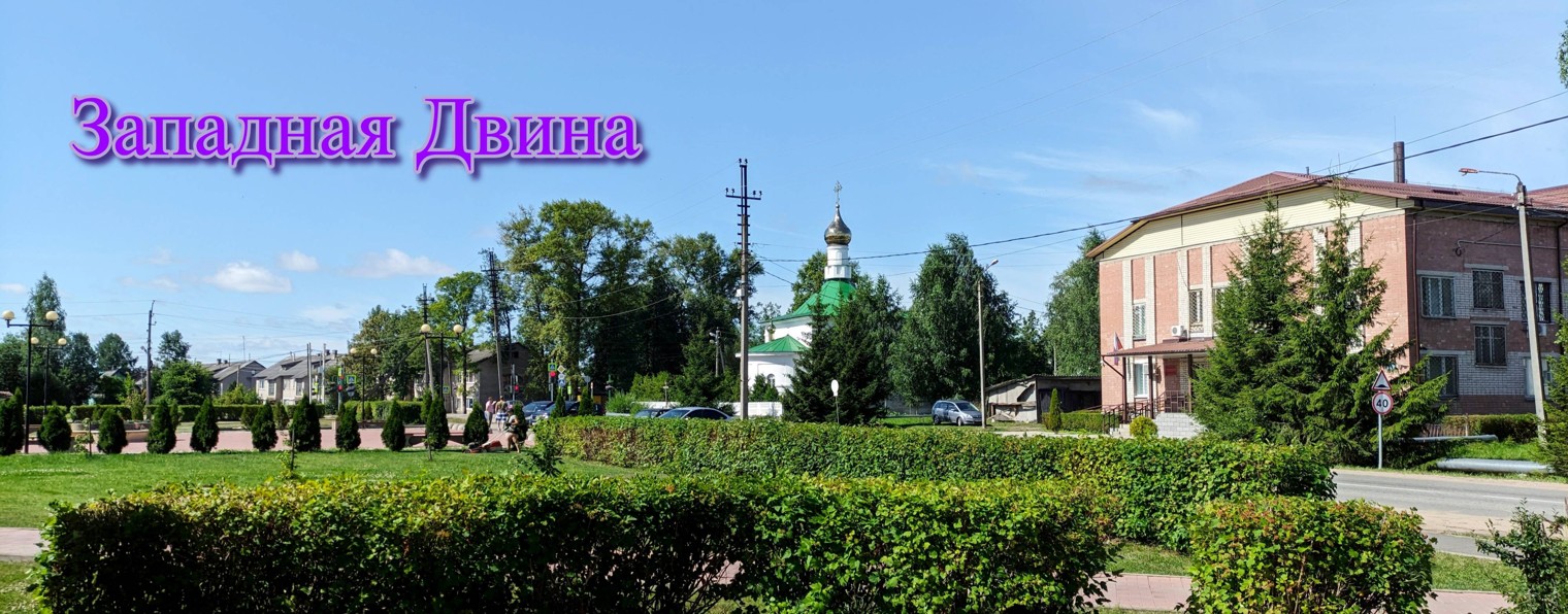 Из Западной Двины с любовью.