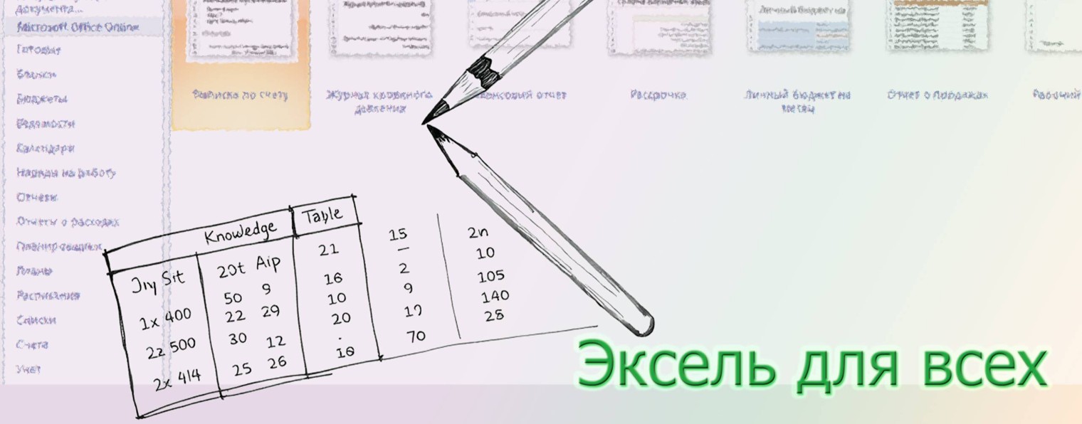 Эксель для всех