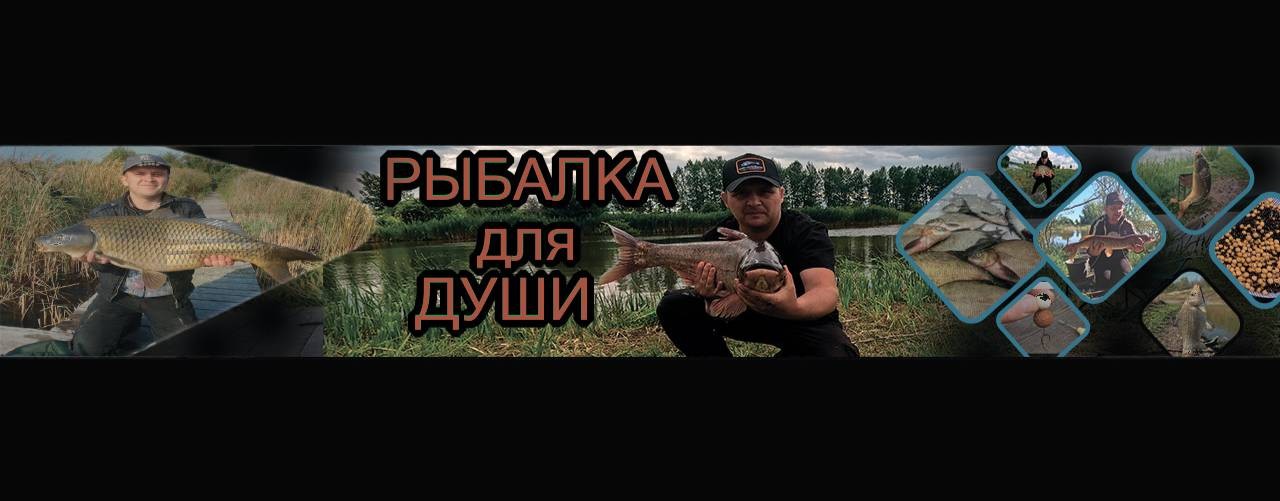 Рыбалка для Души 36