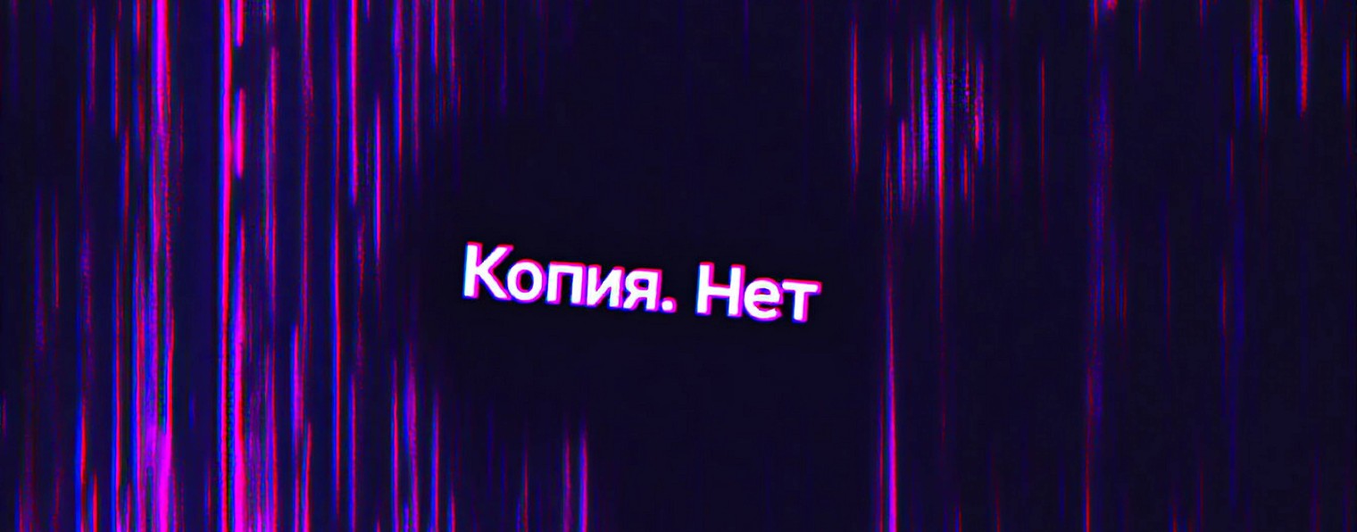 Копия.Нет