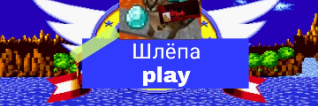 Шлёпа Play