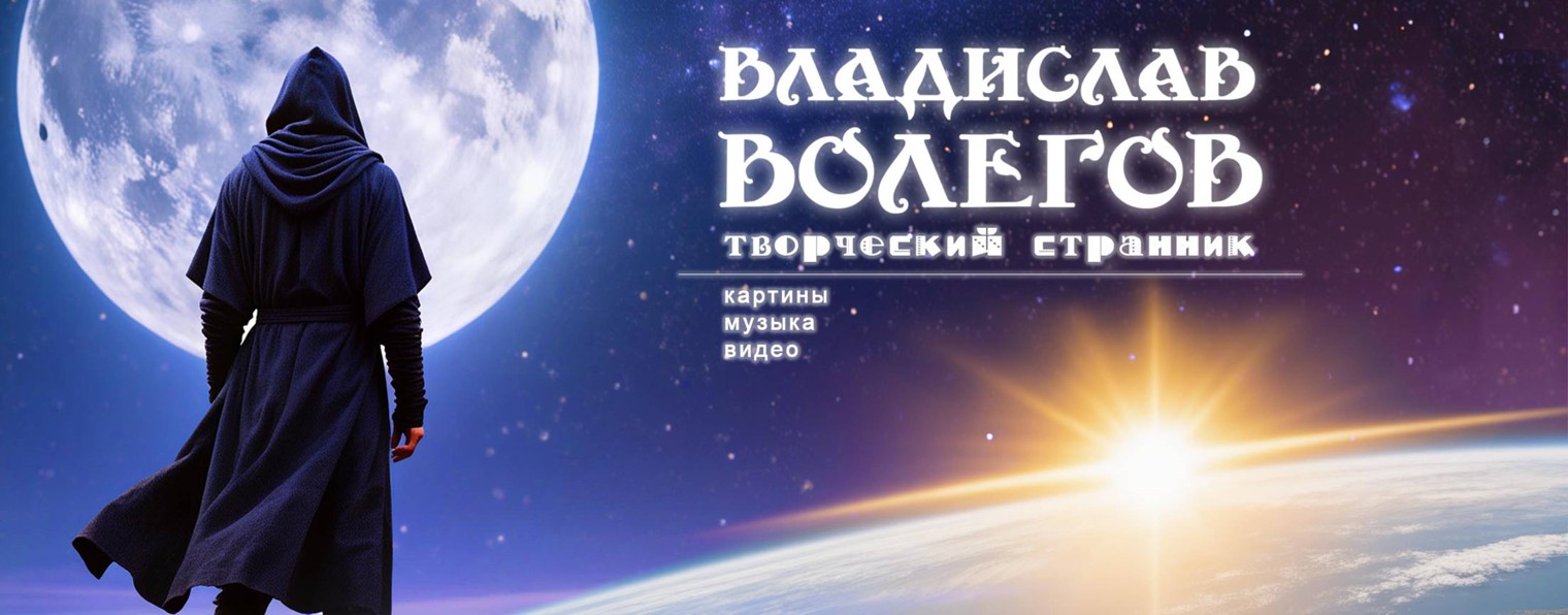 Владислав Волегов