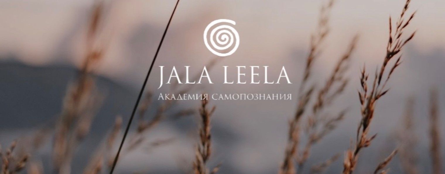 Академия самопознания "JALA LEELA"
