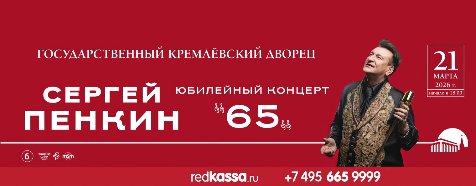 Сергей Пенкин