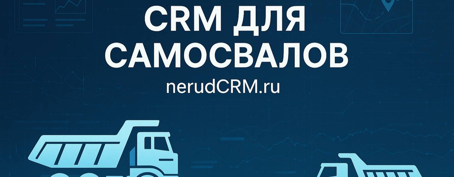 CRM для самосвалов