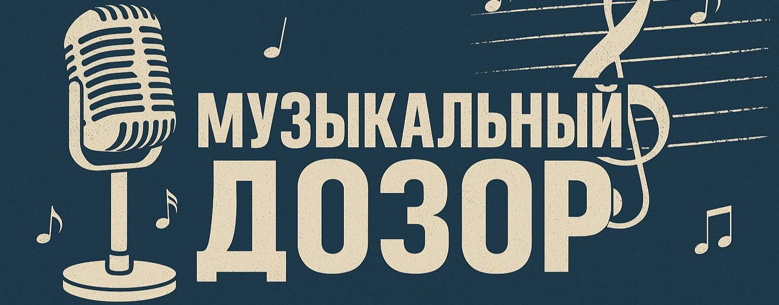 Музыкальный дозор