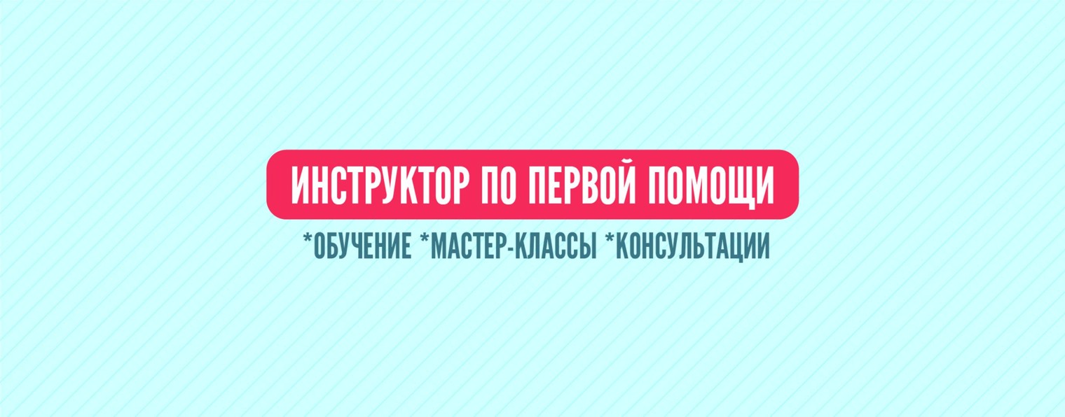 ПЕРВАЯ ПОМОЩЬ | ОРЛОВ