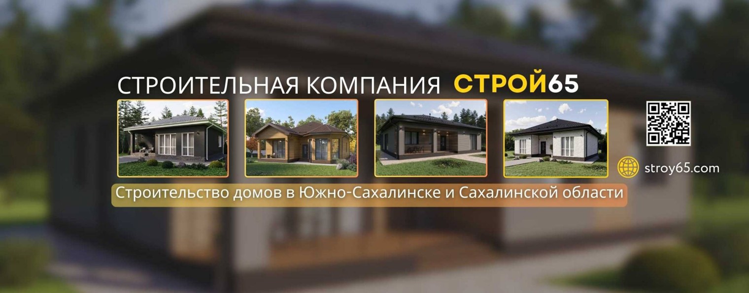 Строй65, Строительная компания