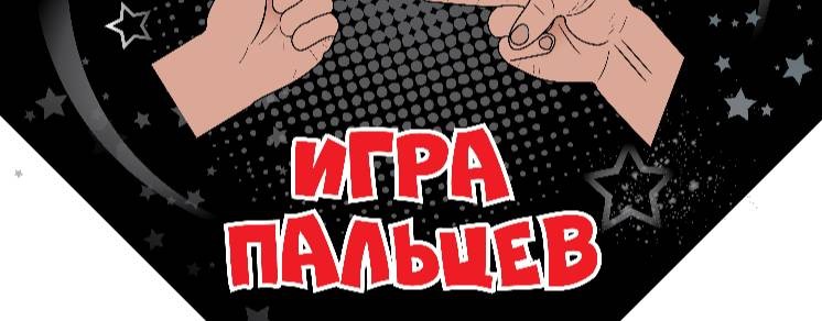 ИГРА ПАЛЬЦЕВ 2025