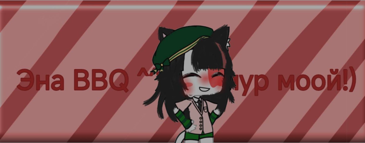 👮❤️{ ° Эна BBQ ^^° }🤍👮  ( ! тимур моой !)