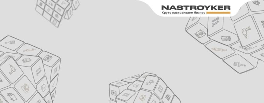 НАСТРОЙКЕР - круто настраиваем бизнесы