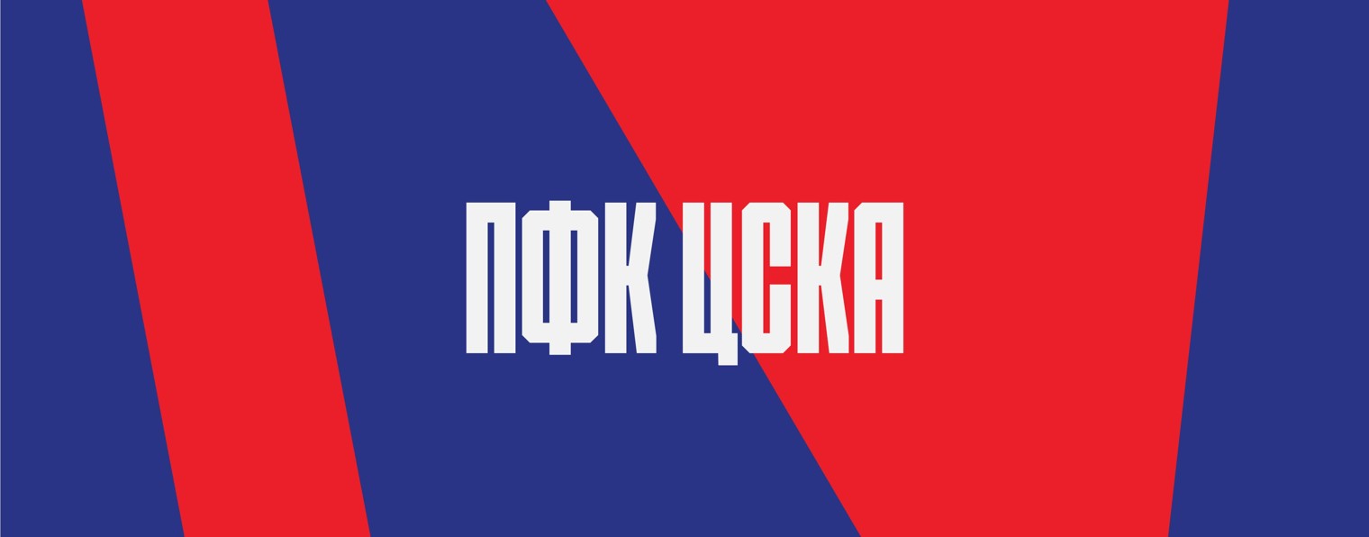 ПФК ЦСКА