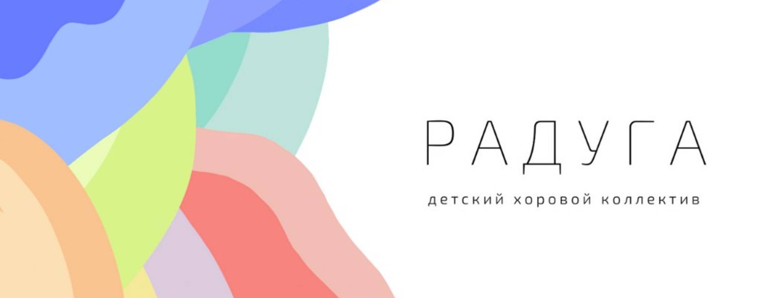 Студия хорового искусства "Радуга" А.Московчук