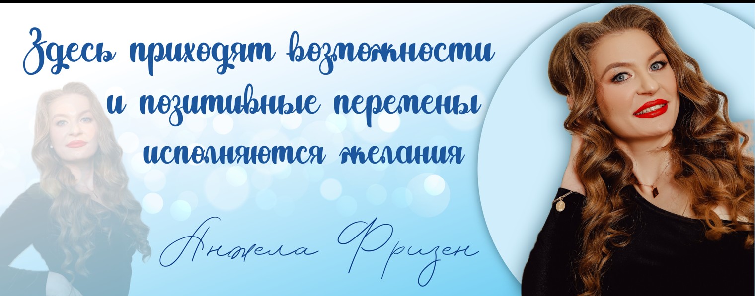 Анжела Фризен Великолепие жизни и возможностей