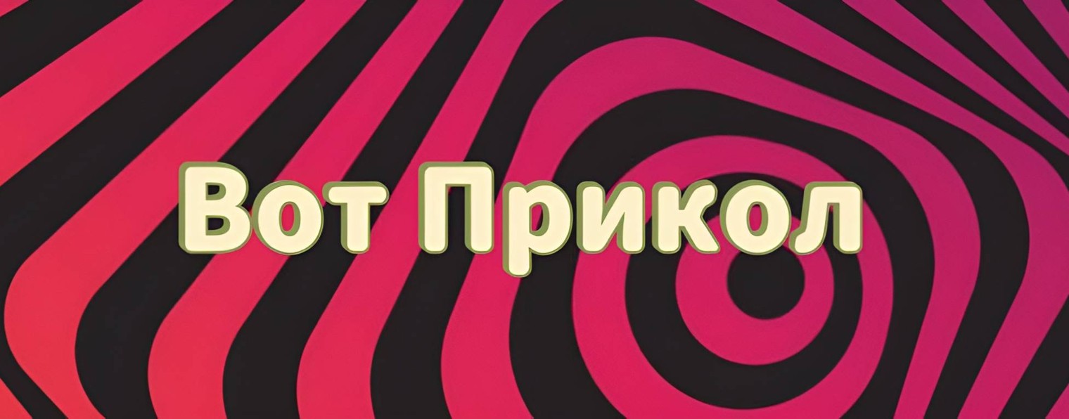 ВОТ ПРИКОЛ