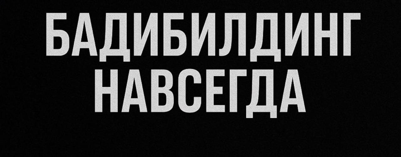 бАдибилдинг навсегда