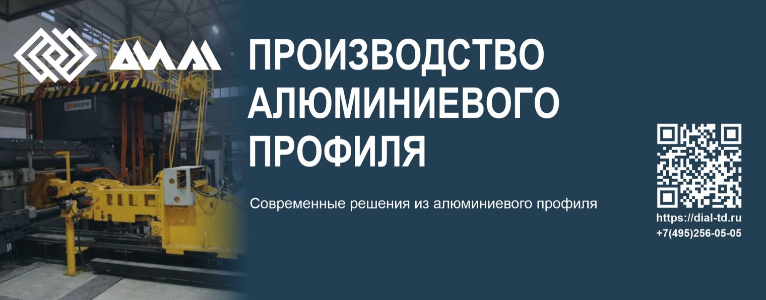 ДИАЛ ● Алюминиевый профиль ● Производство