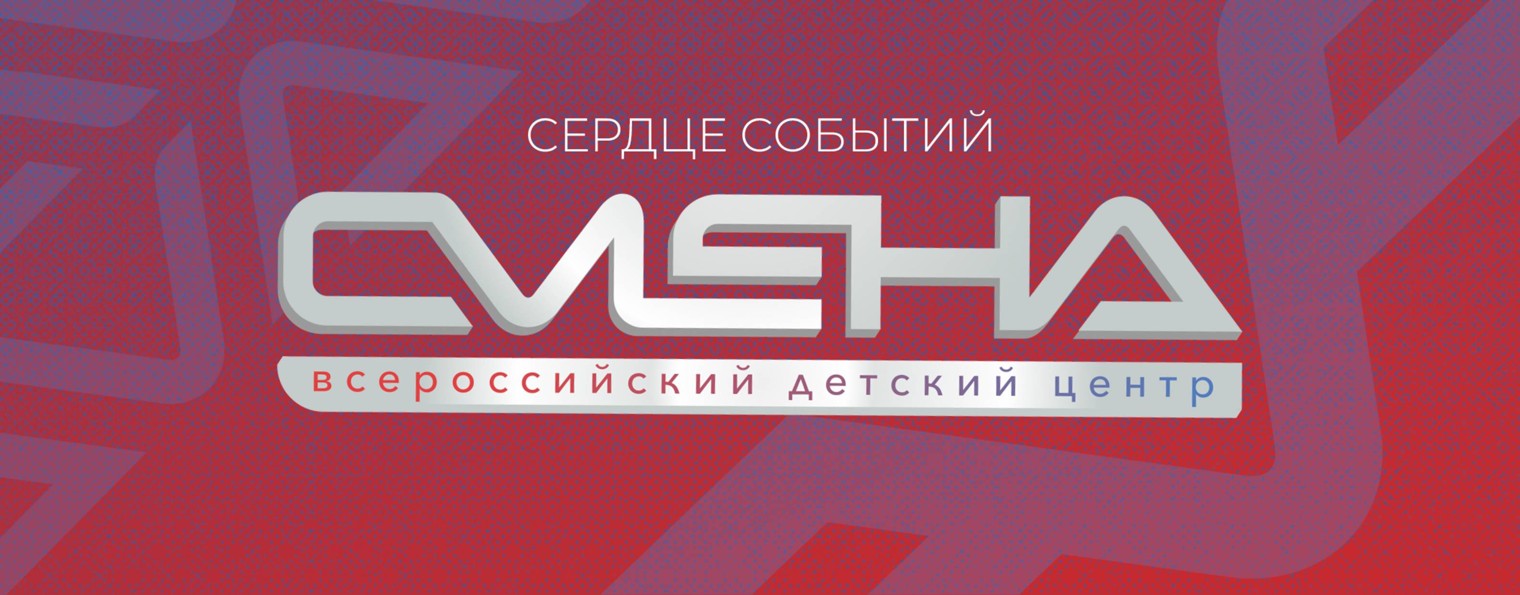 ВДЦ «Смена»