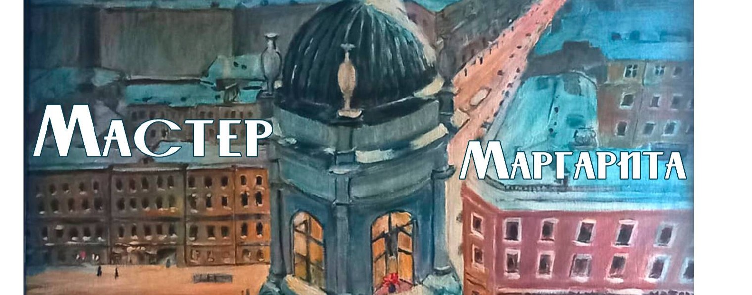 Мастер Маргарита