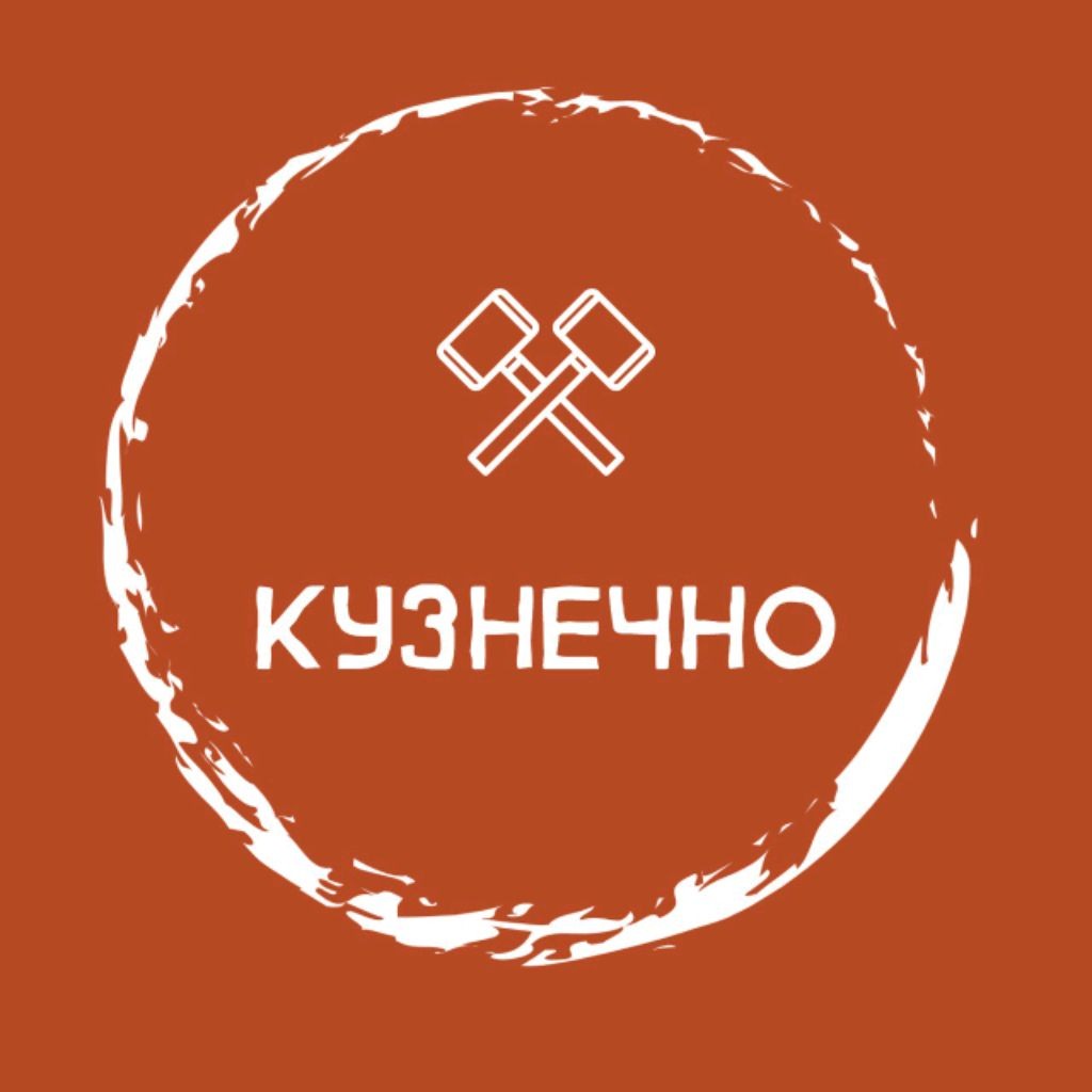 Кузнечно