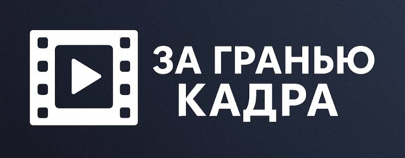 За Гранью Кадра