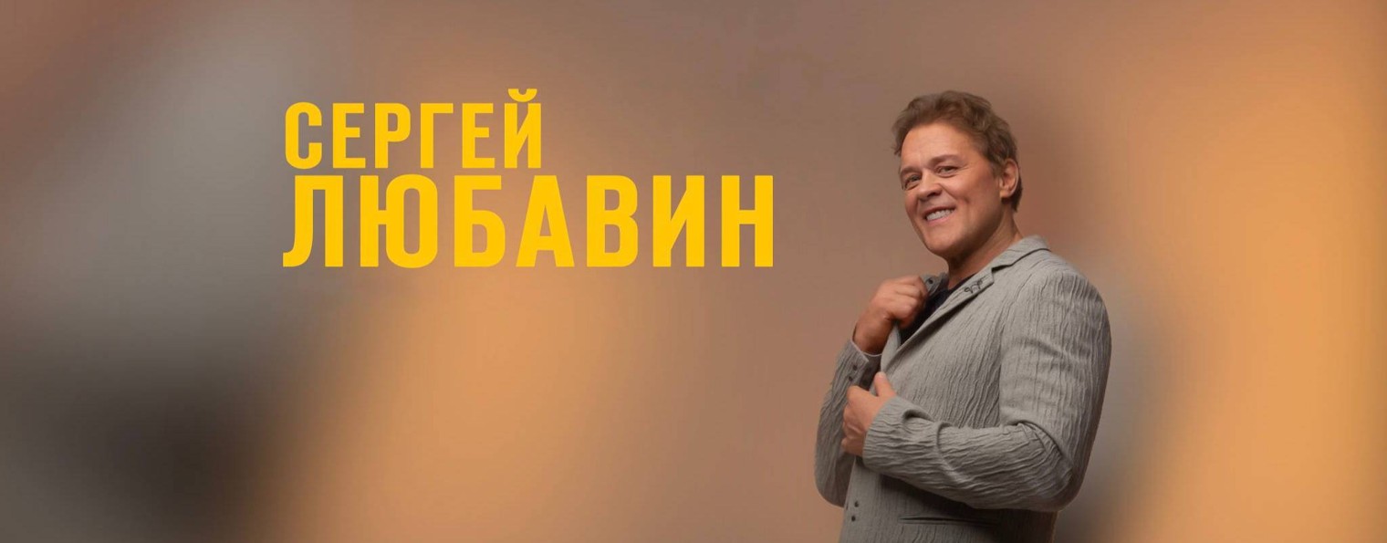 Сергей Любавин