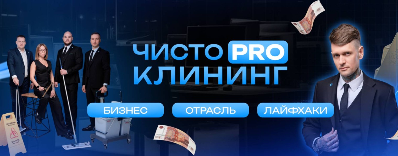 ЧИСТО PRO КЛИНИНГ