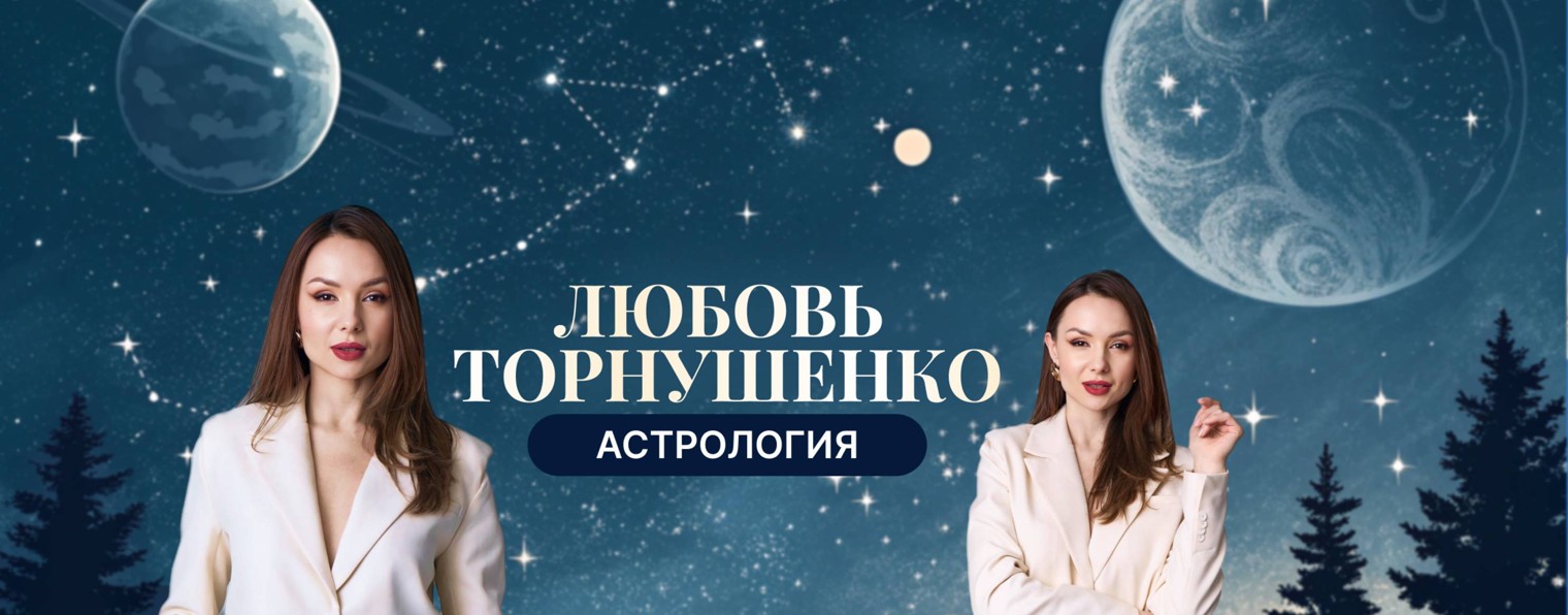 Любовь Торнушенко - обучение астрология