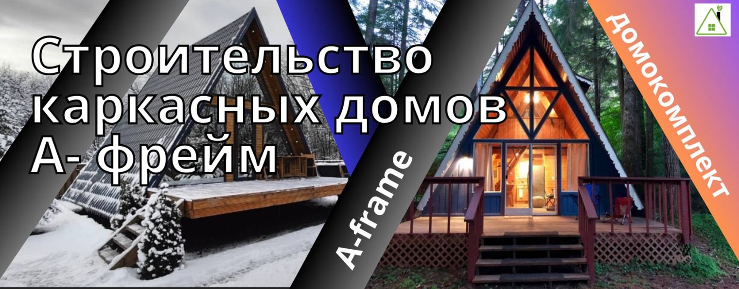 Строительство каркасных домов.