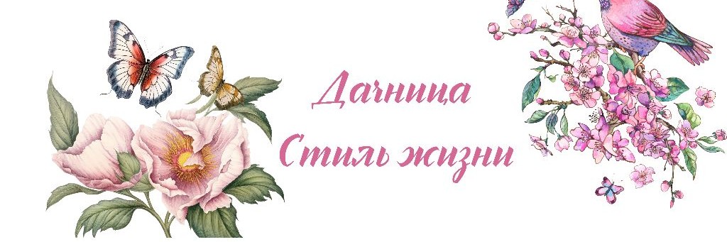 Дачница. Стиль Жизни