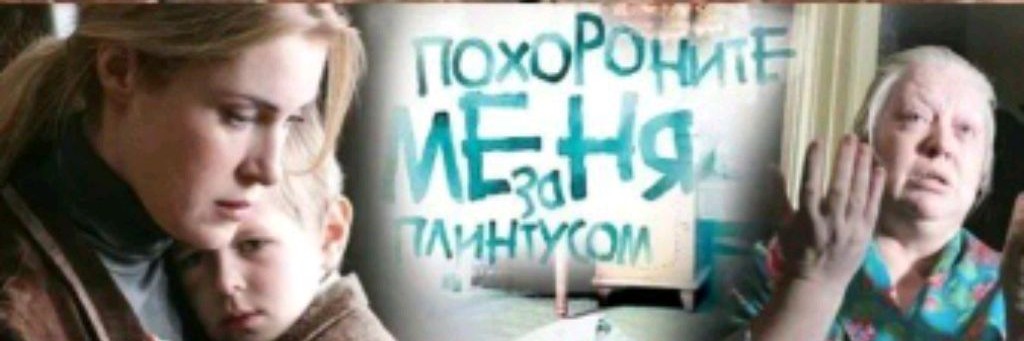 Похороните меня За Плинтусом Фильм