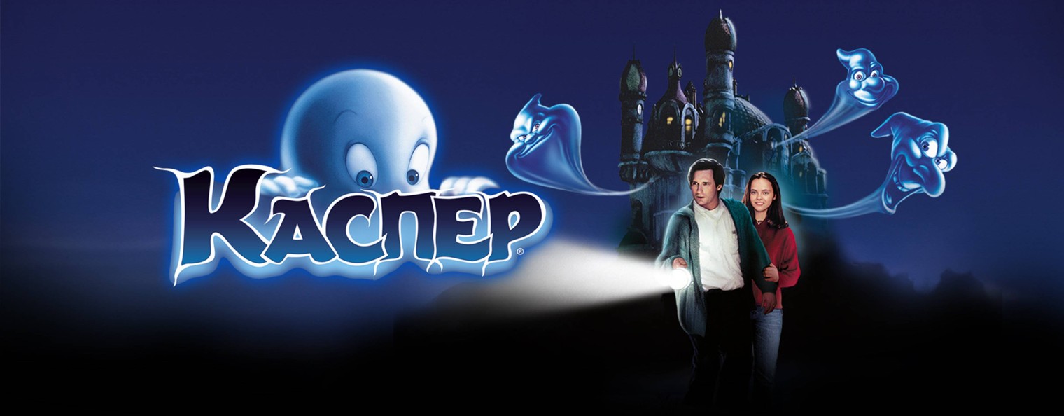 Каспер👻