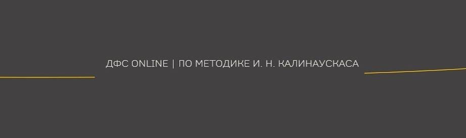 ДФС Online | По методике И. Н. Калинаускаса