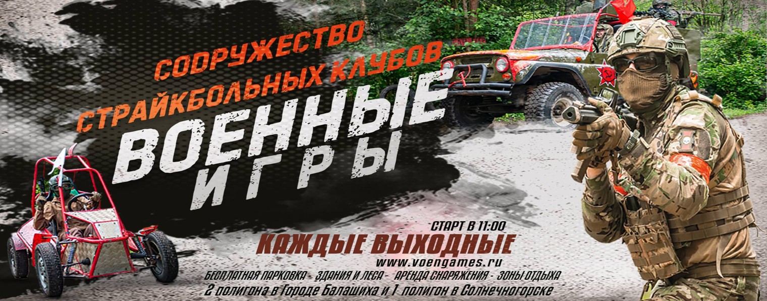 Содружество Страйкбольных Клубов Военные игры