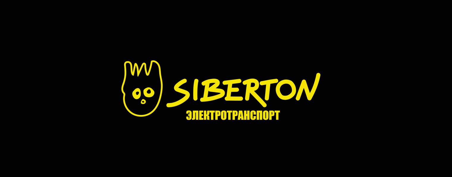 SIBERTON ЭЛЕКТРОТРАНСПОРТ