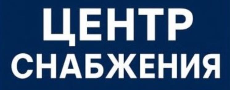 Центр снабжения