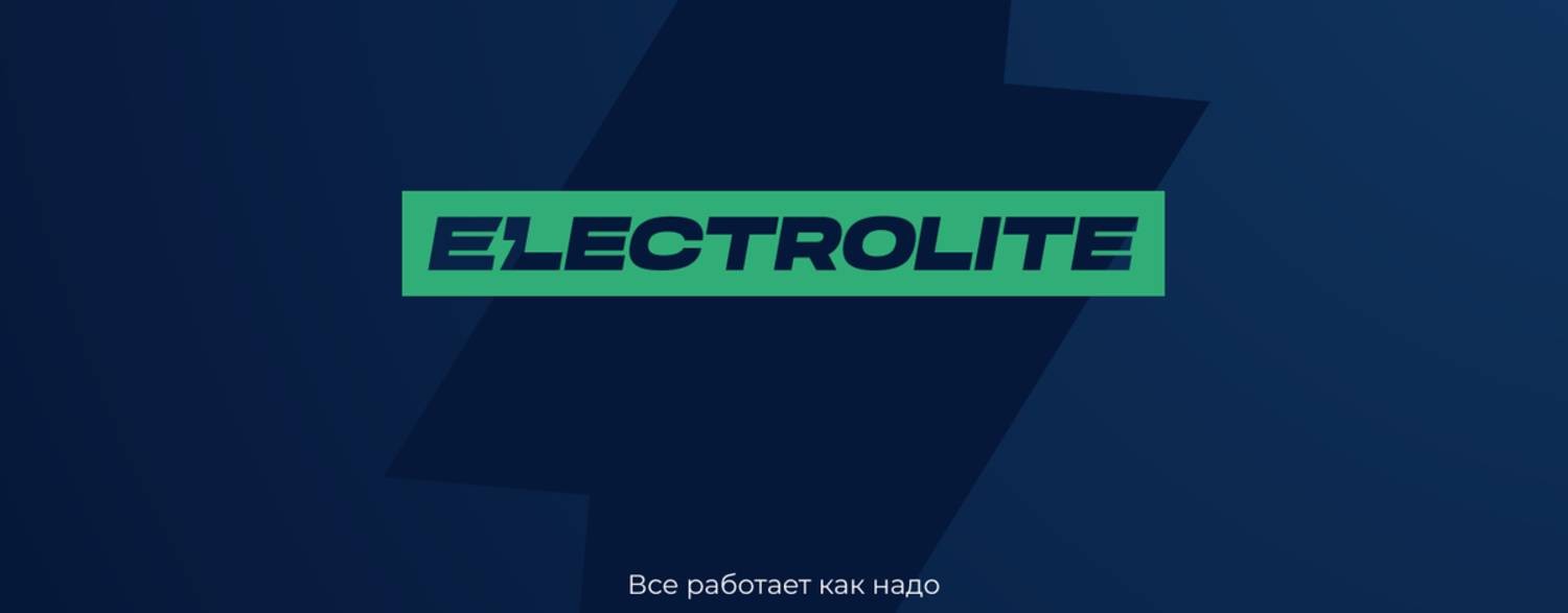 ELECTROLITE | Таганрог